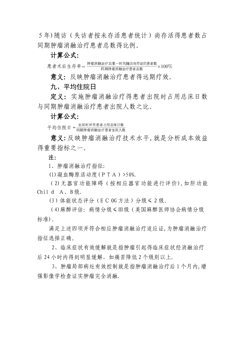 肿瘤消融治疗技术临床应用质量控制指标_第3页