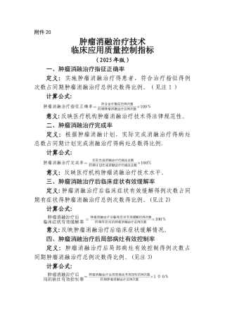 肿瘤消融治疗技术临床应用质量控制指标