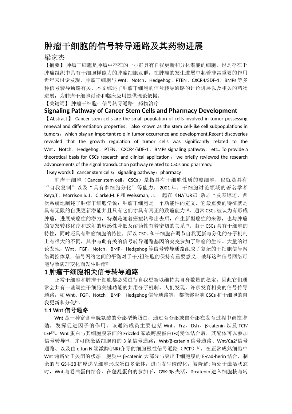 肿瘤干细胞的信号转导通路及其药物进展_第1页