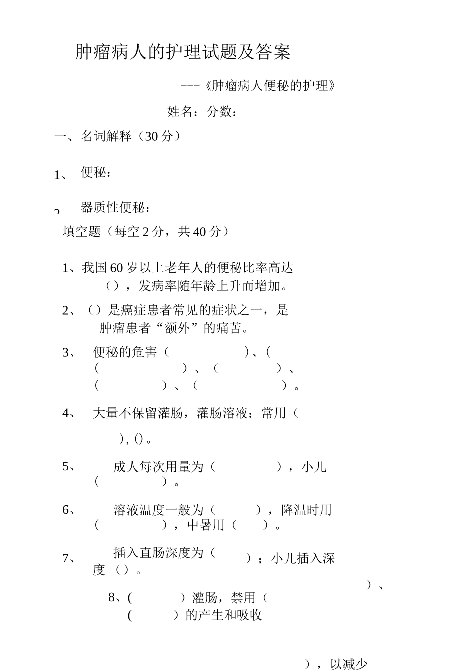 肿瘤病人的护理试题及答案(四)_第1页