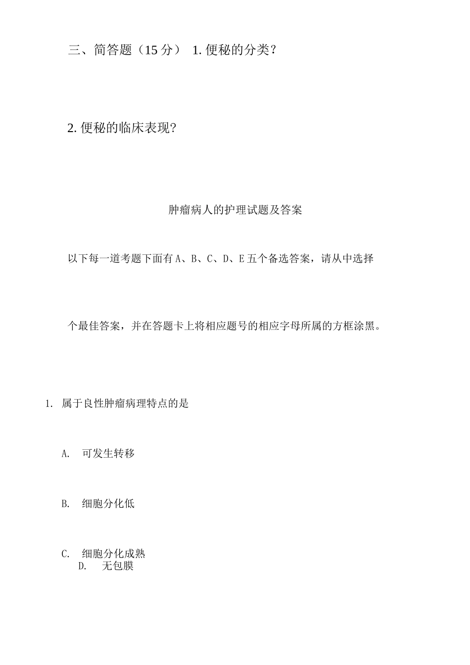 肿瘤病人的护理试题及答案(四)_第2页