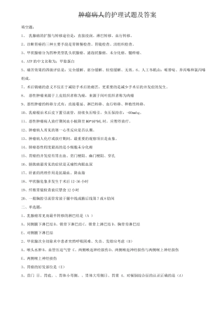 肿瘤病人的护理试题及答案(六)