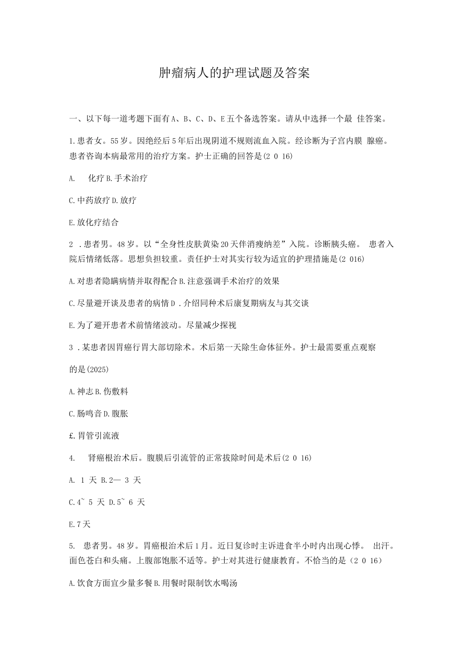 肿瘤病人的护理试题及答案_第1页