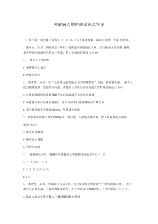 肿瘤病人的护理试题及答案