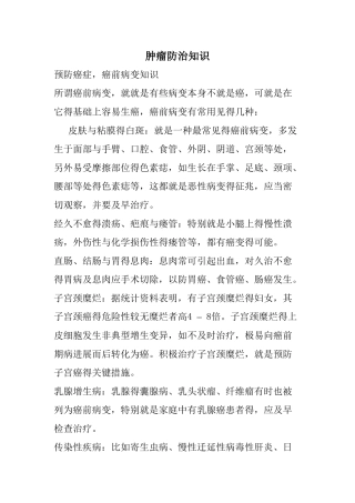 肿瘤防治知识