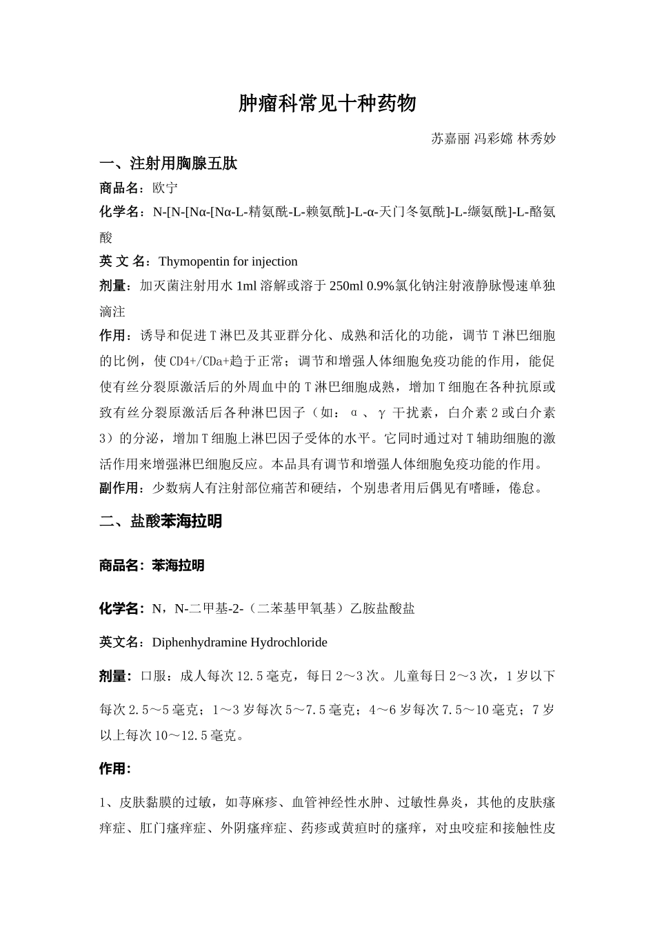 肿瘤科常见十种药物_第1页