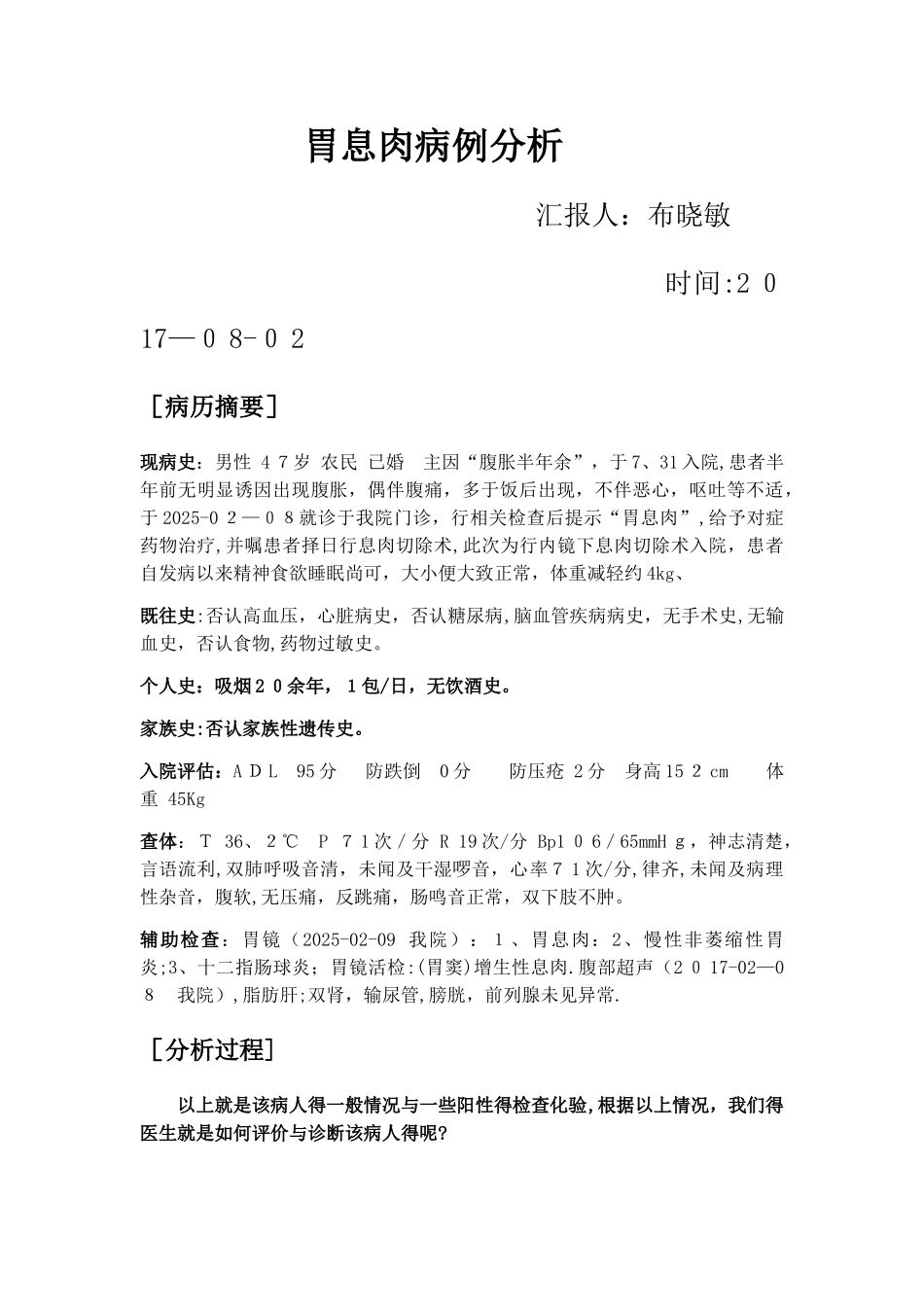 胃息肉布晓敏病历分析_第1页