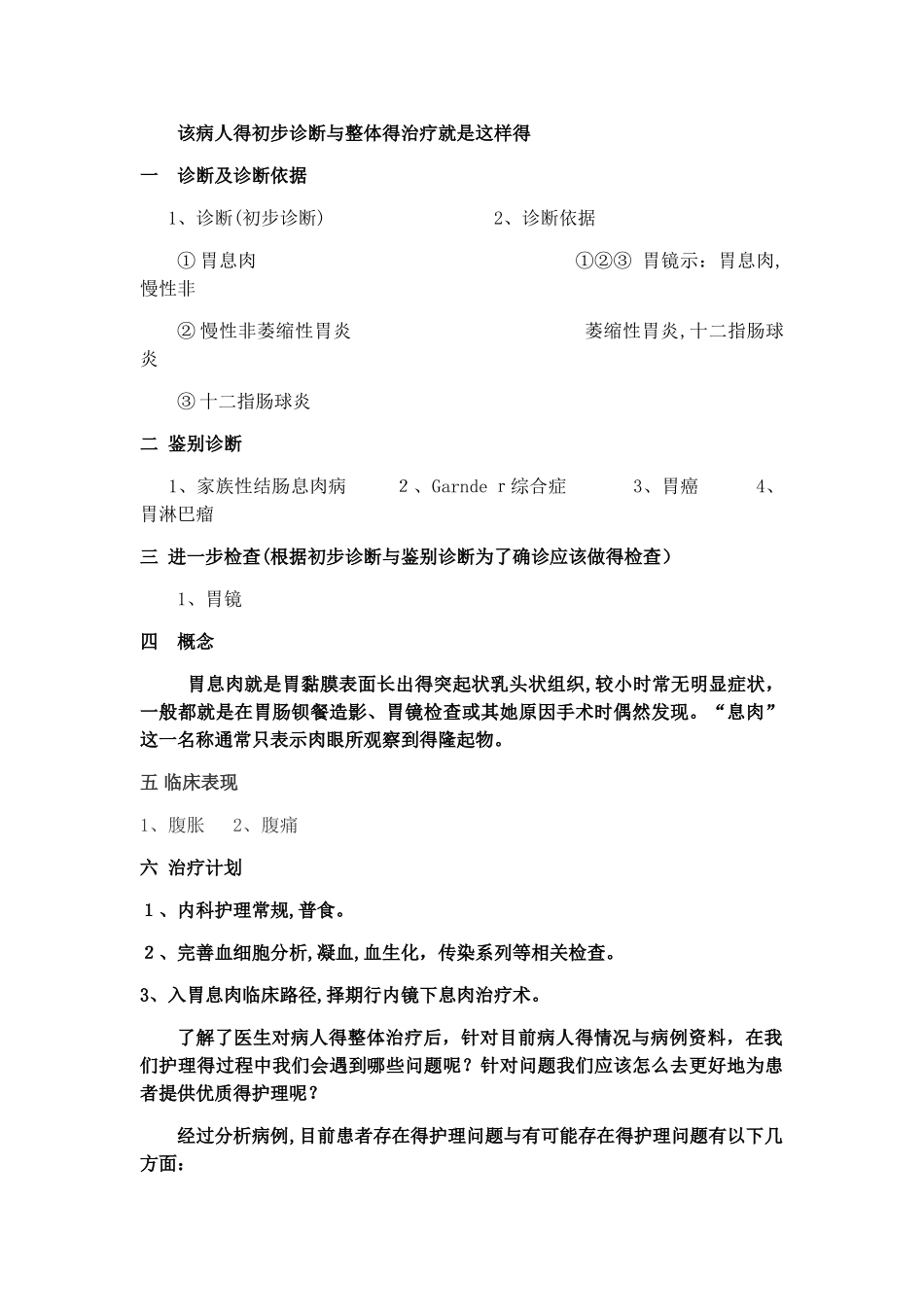 胃息肉布晓敏病历分析_第2页