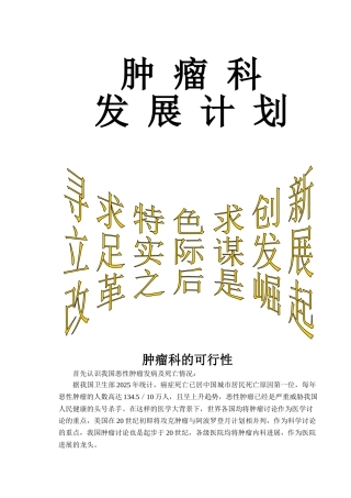 肿瘤科发展计划