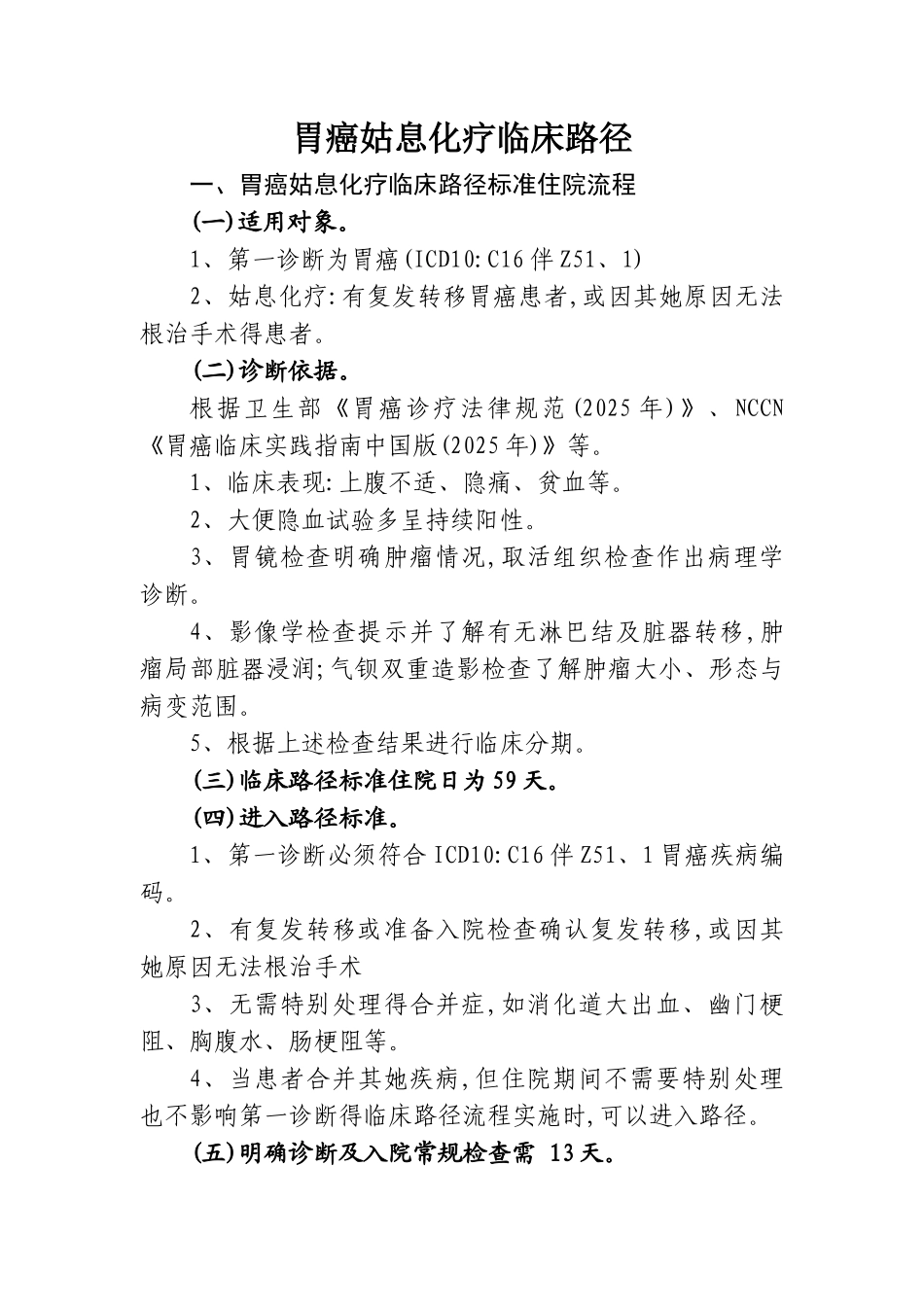 胃癌姑息化疗临床路径_第1页