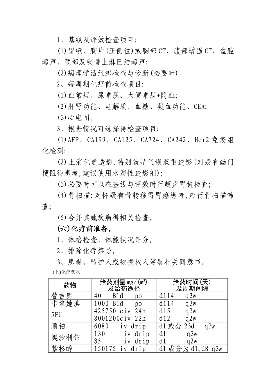 胃癌姑息化疗临床路径_第2页