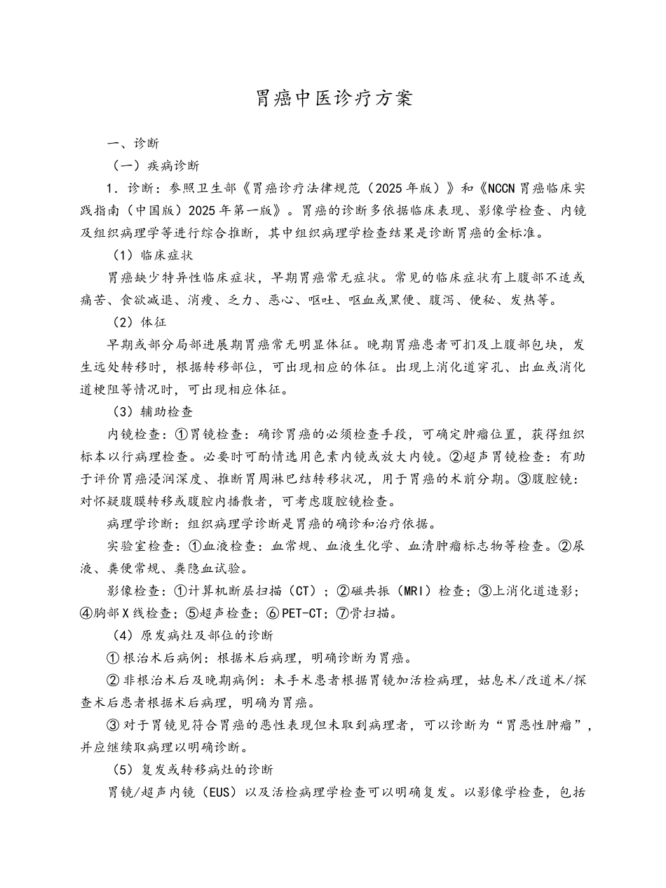 胃癌中医诊疗方案_第1页