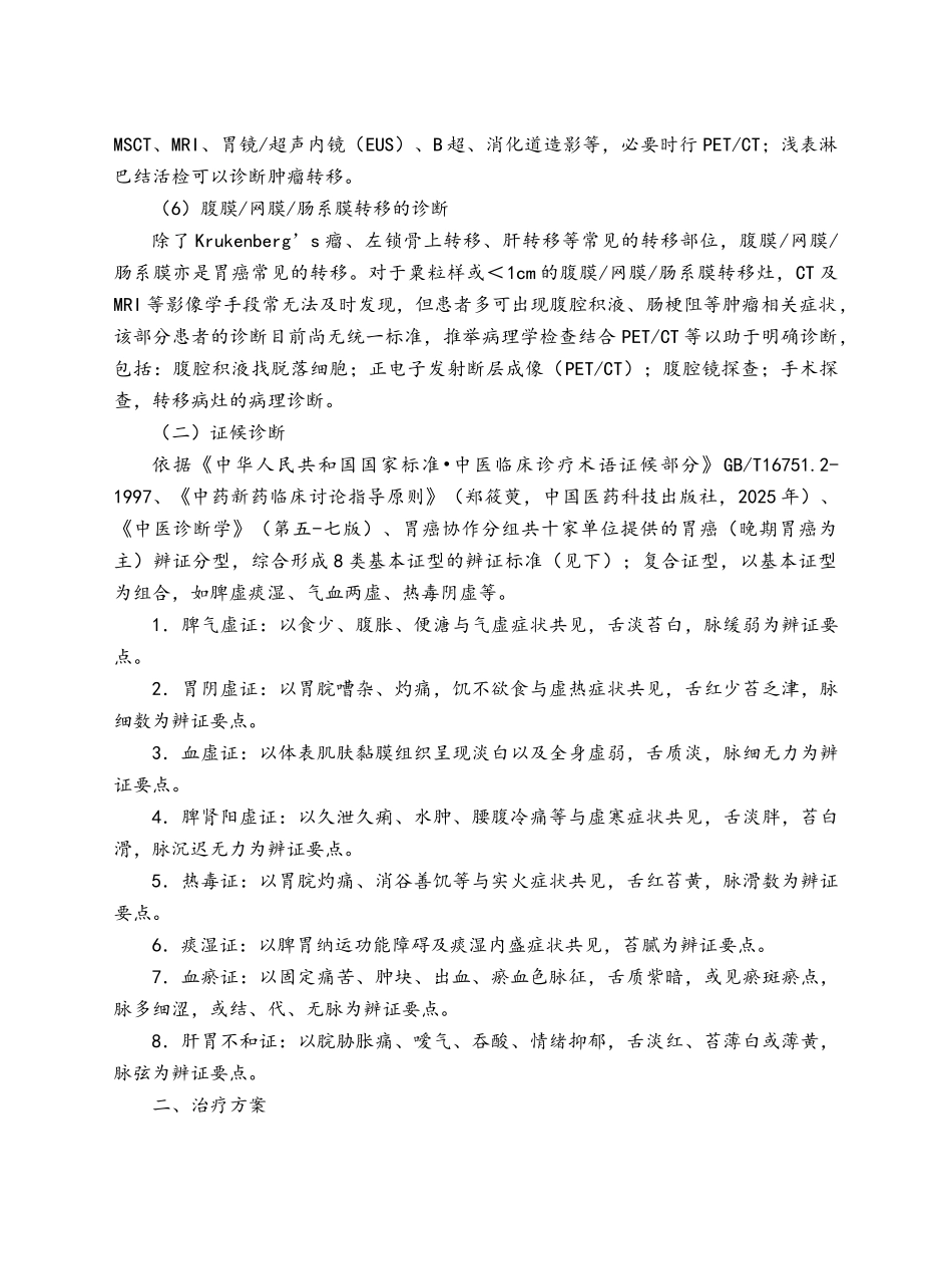 胃癌中医诊疗方案_第2页