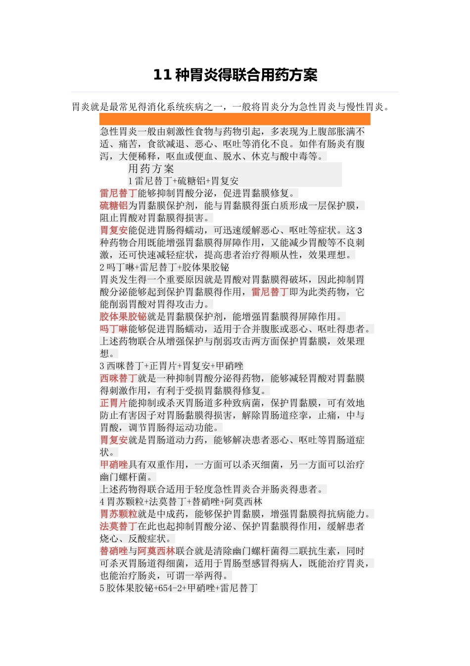 胃炎的联合用药方案_第1页