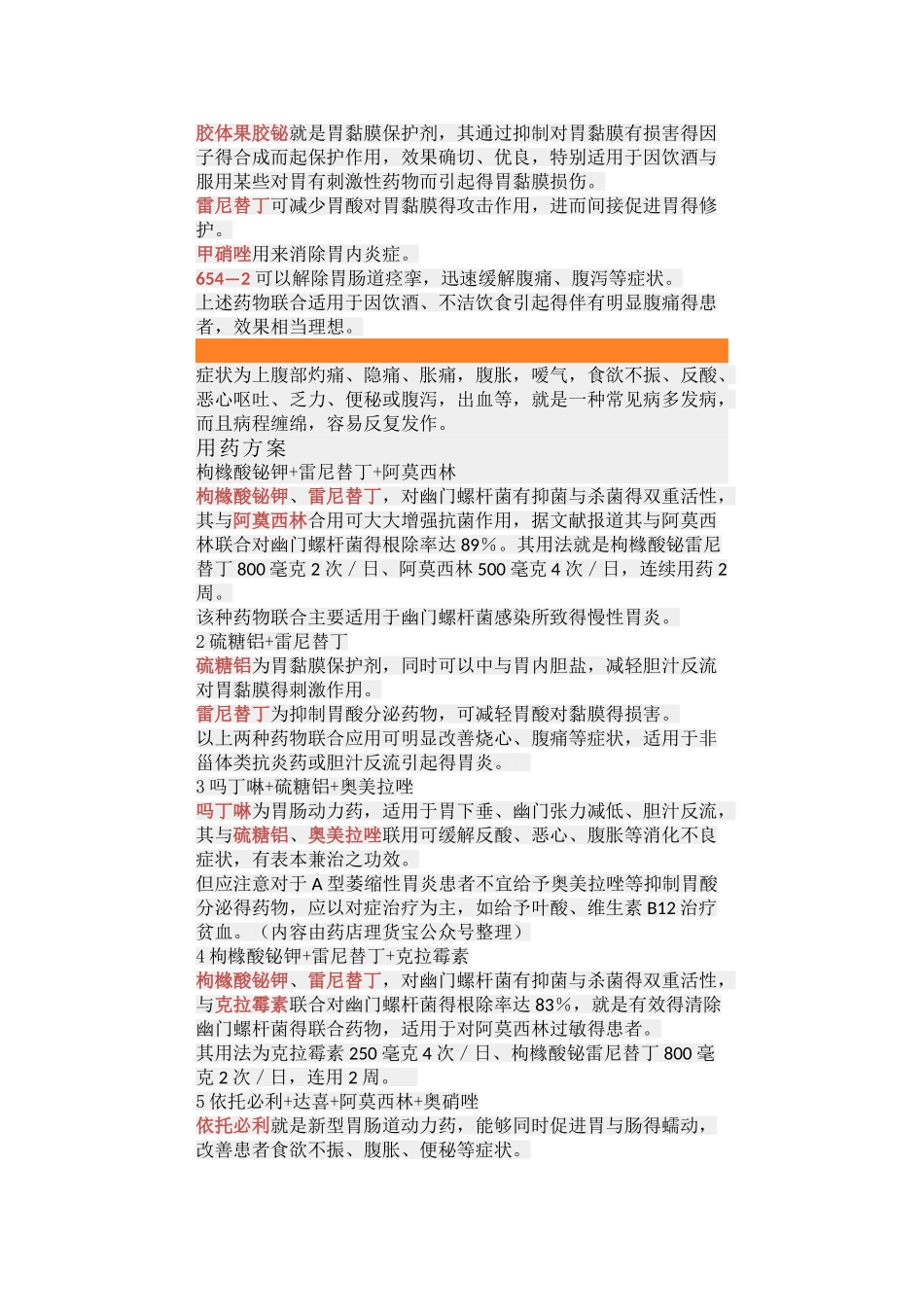 胃炎的联合用药方案_第2页