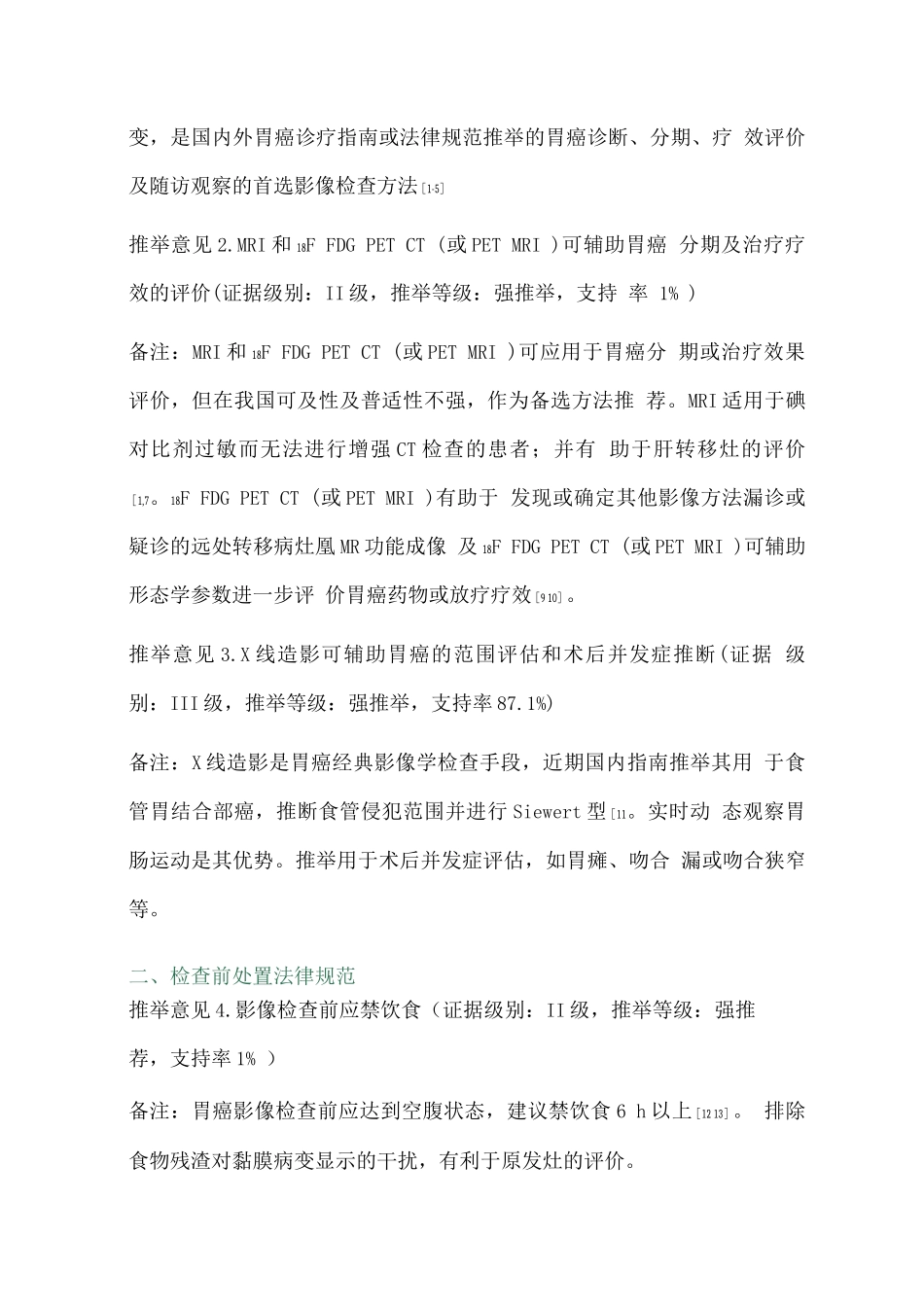 胃癌影像学检查与诊断规范化流程专家共识_第3页