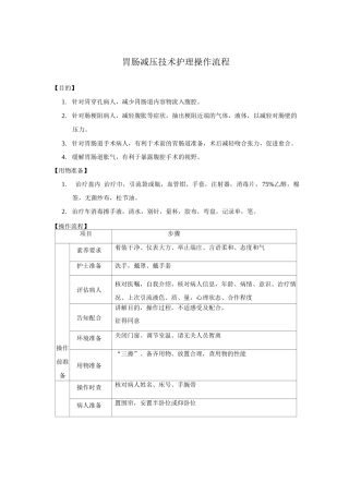 胃肠减压技术护理操作流程