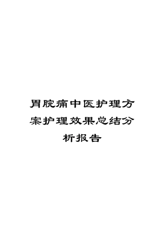 胃脘痛中医护理方案护理效果总结分析报告