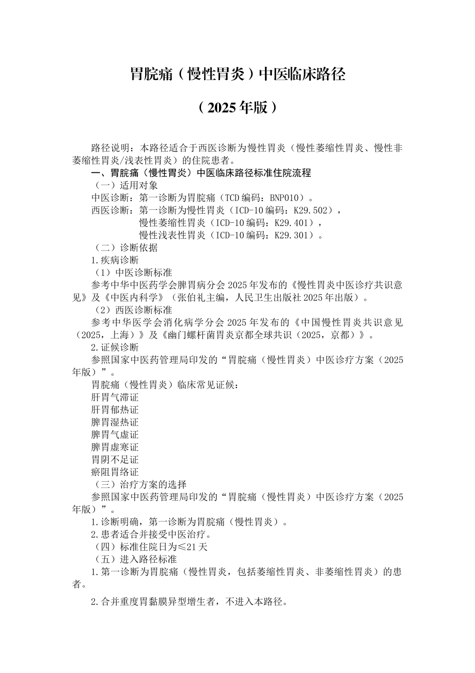 胃脘痛中医临床路径_第1页
