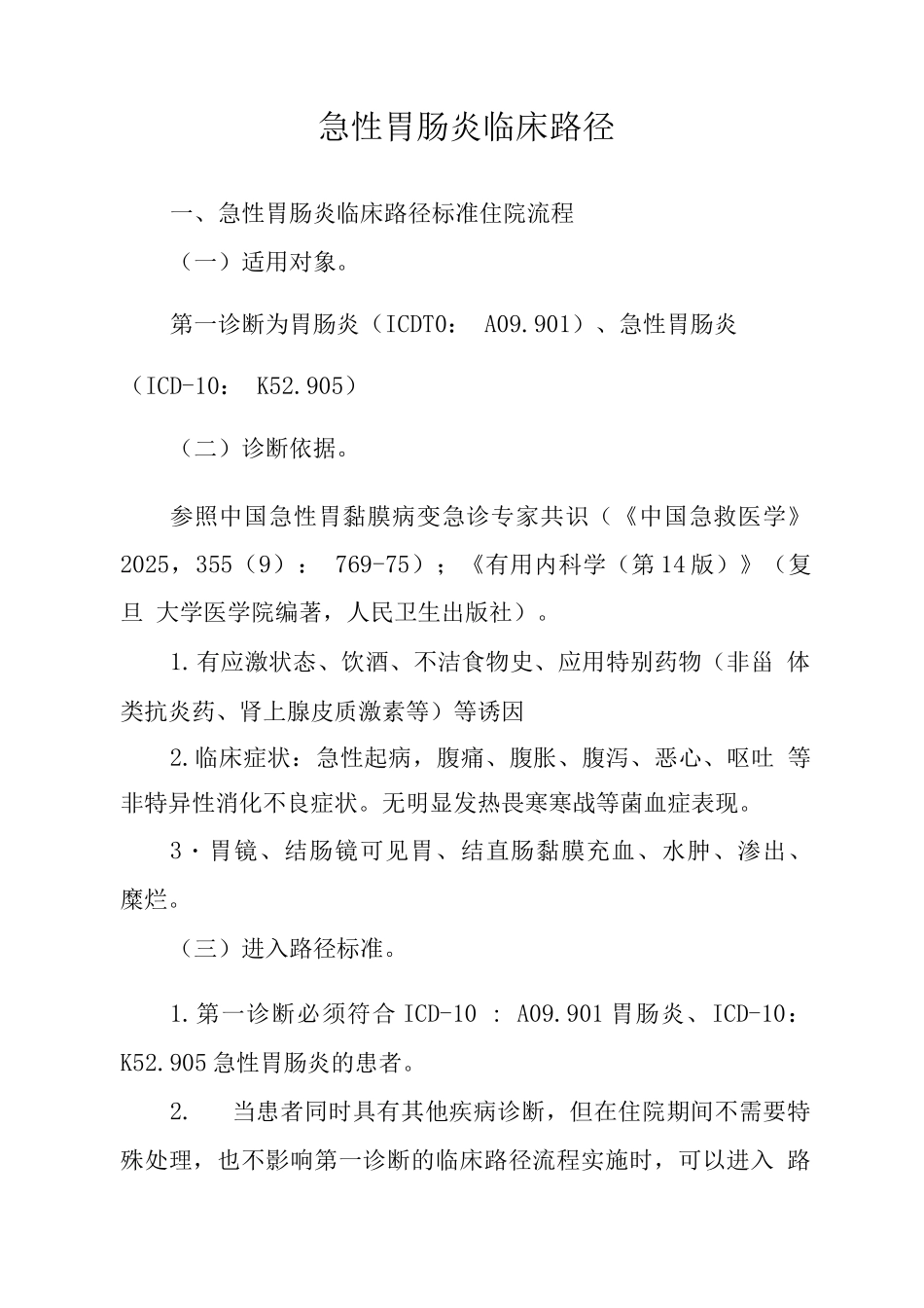 胃肠炎临床路径_第1页
