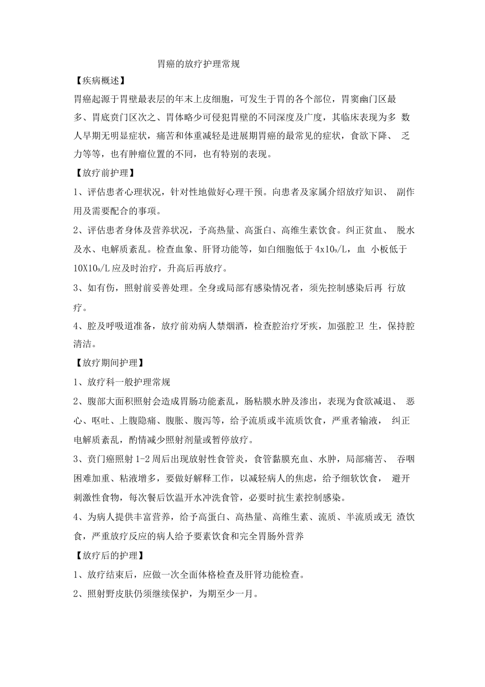 胃癌的放疗护理常规_第1页