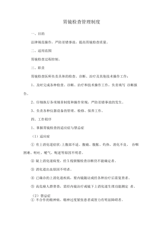 胃镜检查管理制度