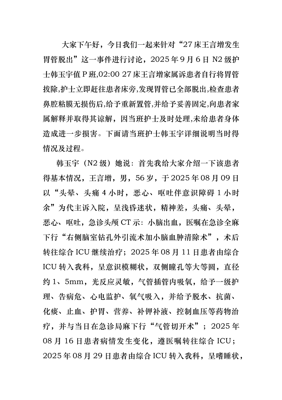 胃管脱出不良事件分析_第1页