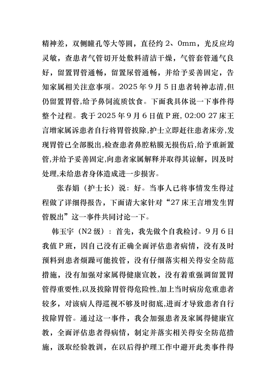 胃管脱出不良事件分析_第2页