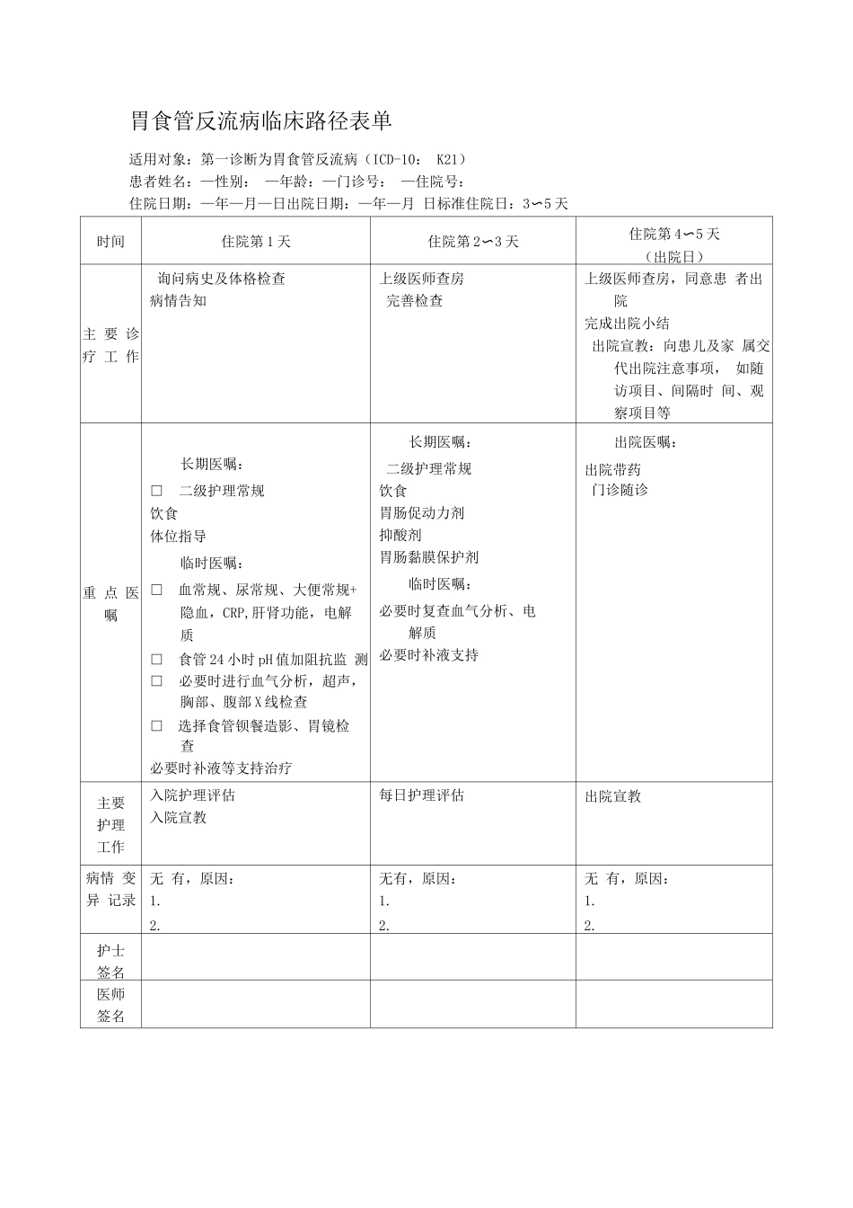胃食管反流病临床路径表单_第1页