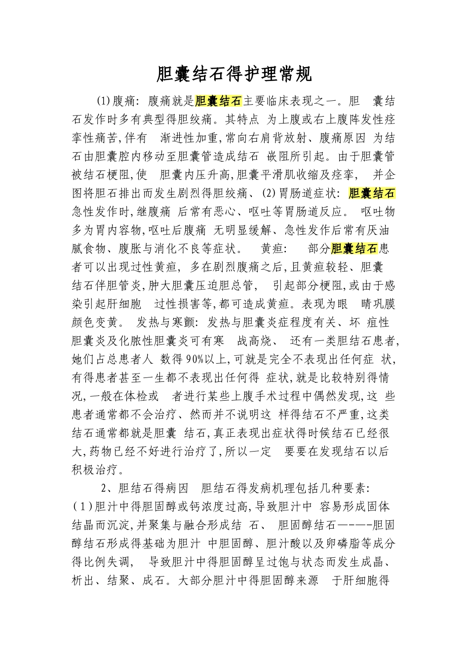 胆囊结石的护理常规_第1页