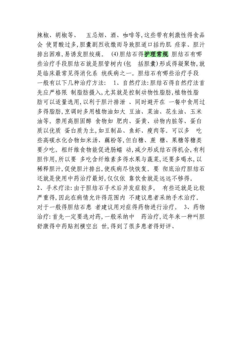 胆囊结石的护理常规_第3页