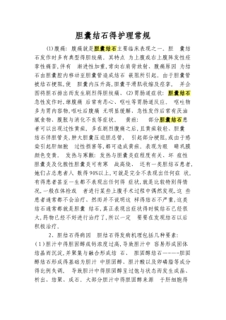胆囊结石的护理常规
