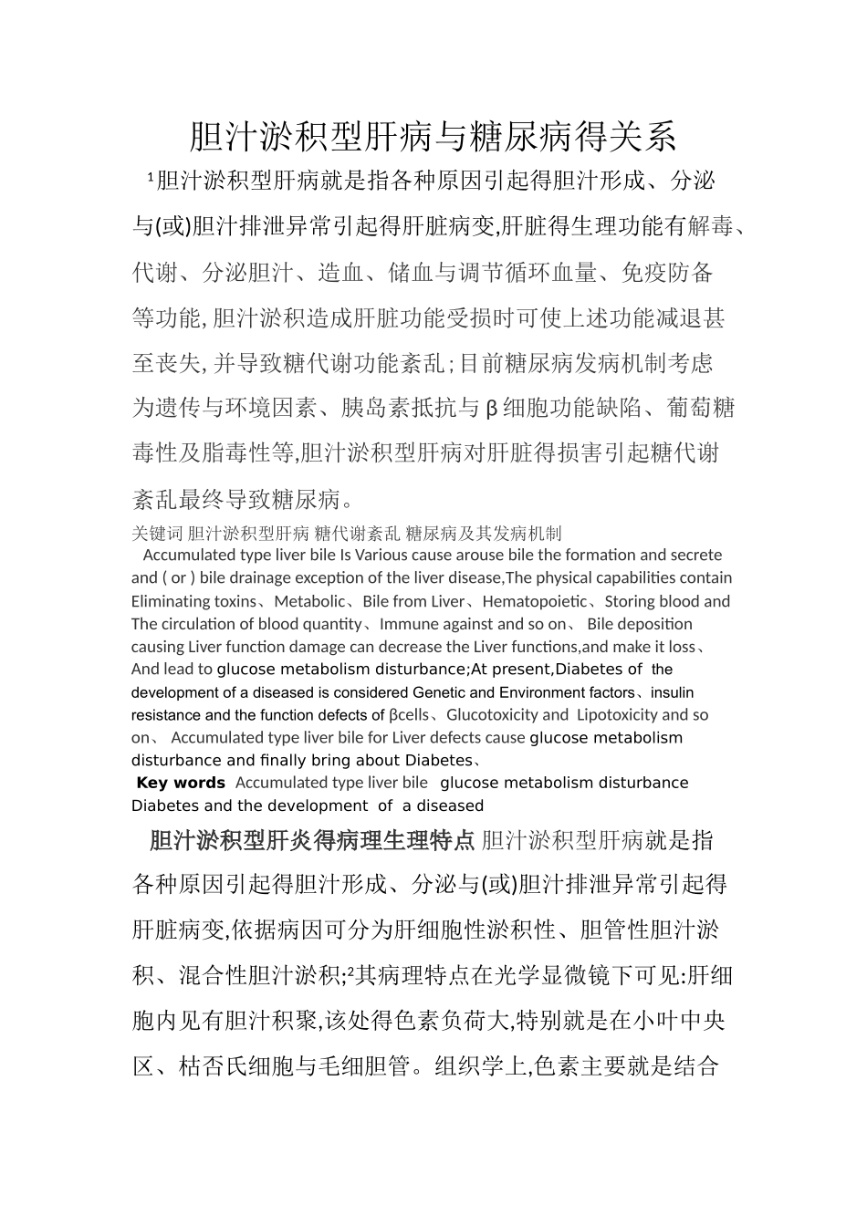 胆汁淤积性肝炎与糖尿病得关系_第1页