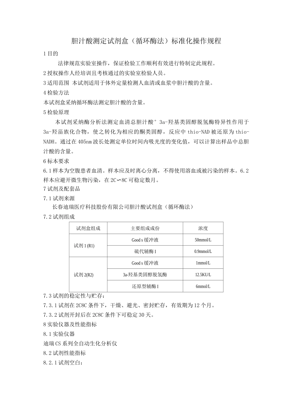 胆汁酸测定试剂盒标准化操作规程TBASOP_第1页