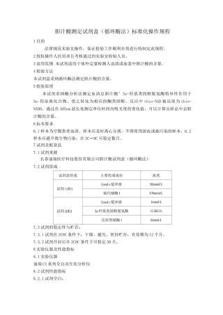 胆汁酸测定试剂盒标准化操作规程TBASOP