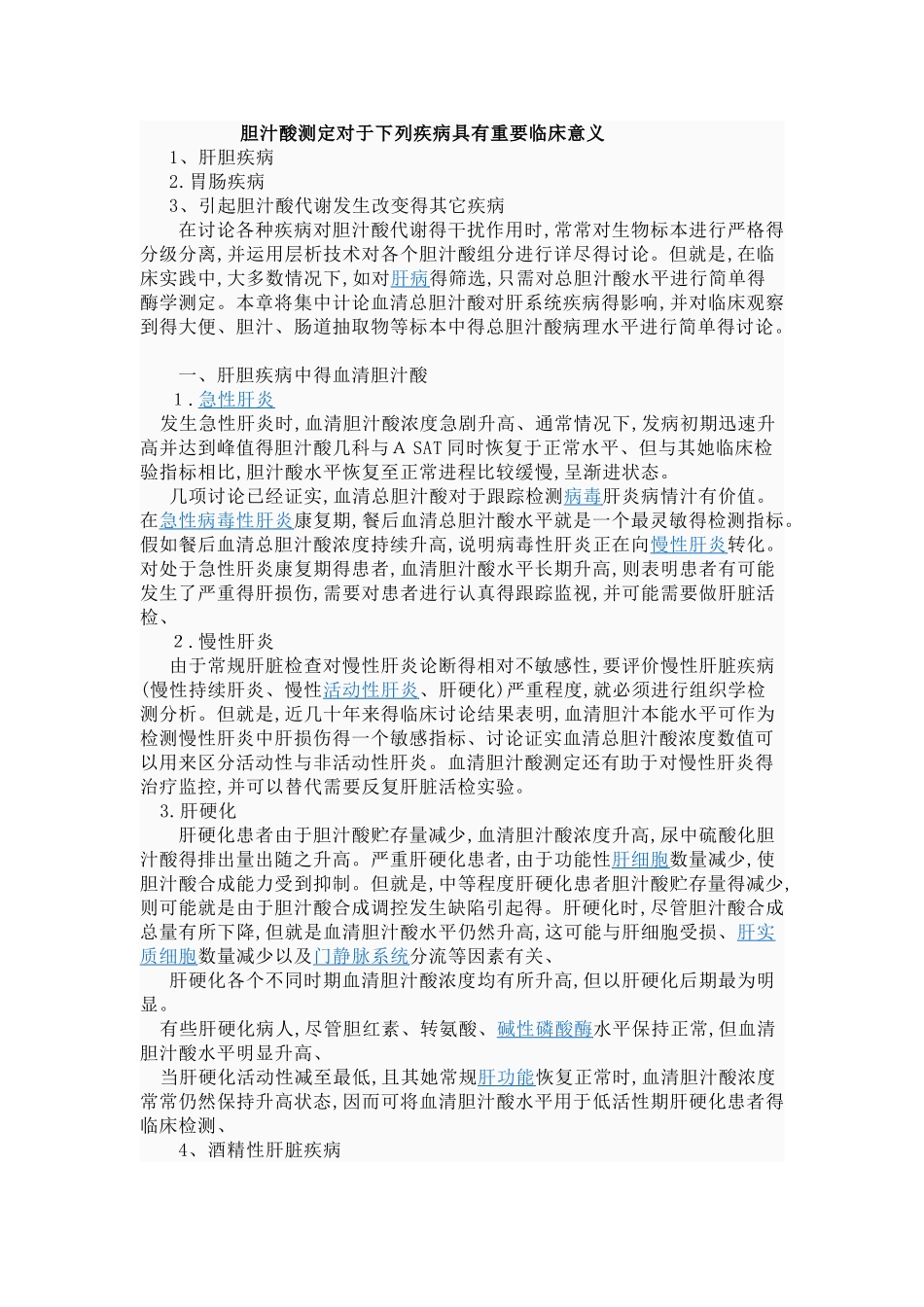 胆汁酸测定对于哪些疾病具有重要临床意义_第1页