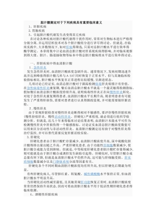 胆汁酸测定对于哪些疾病具有重要临床意义