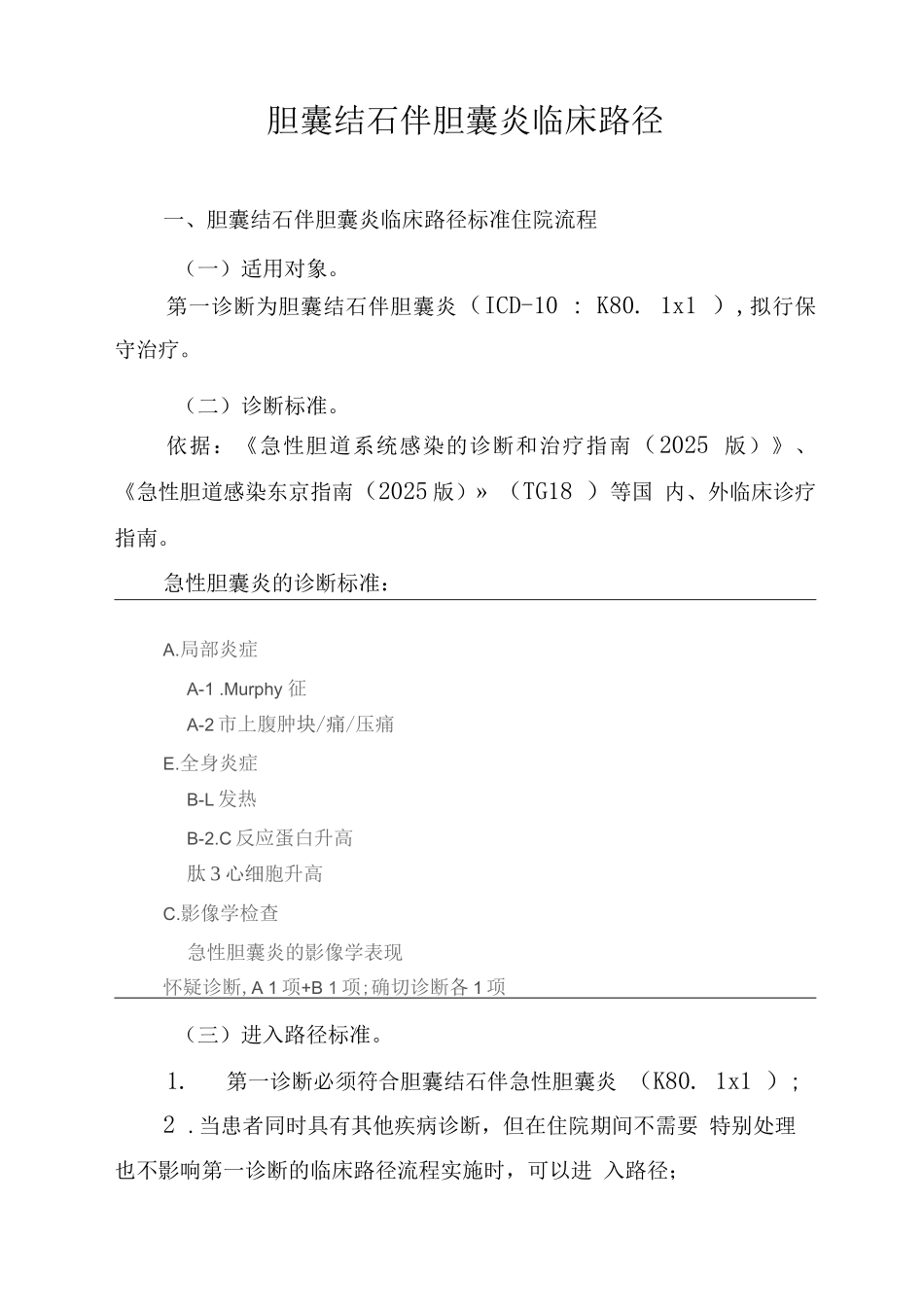 胆囊结石伴急性胆囊炎临床路径_第1页
