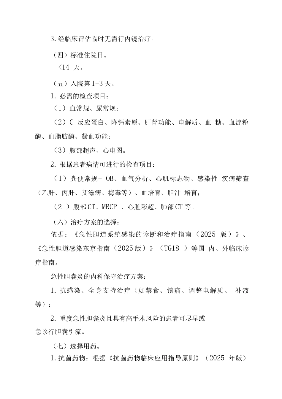 胆囊结石伴急性胆囊炎临床路径_第2页