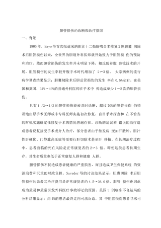 胆管损伤的诊断和治疗指南