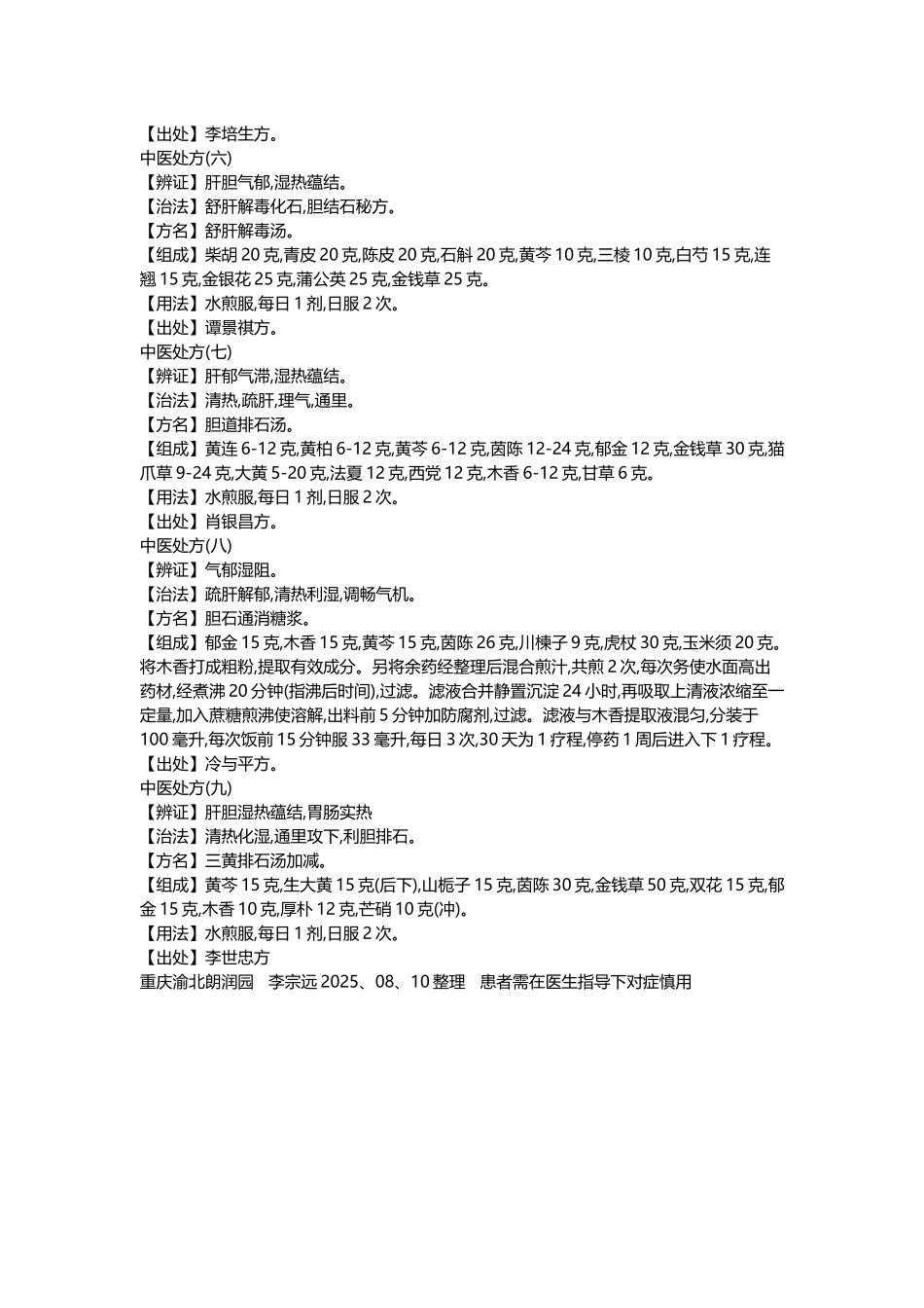 胆结石中草药方剂_第2页