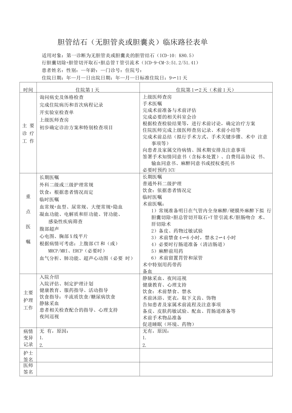 胆管结石临床路径表单_第1页