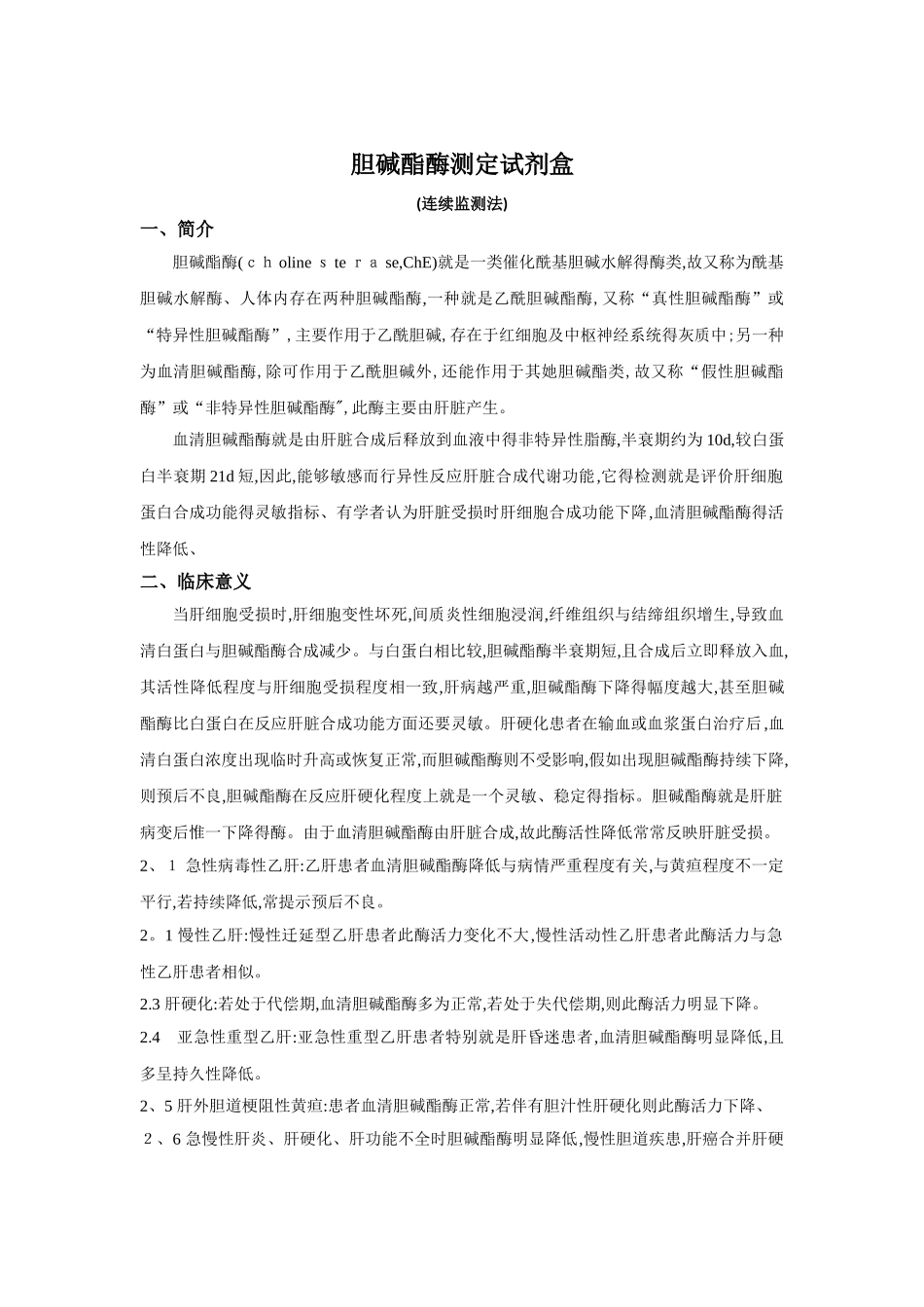 胆碱酯酶临床意义_第1页