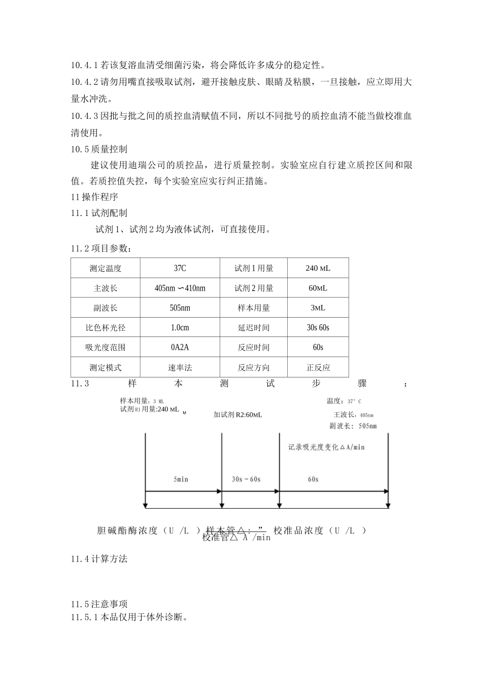 胆碱酯酶测定试剂盒标准化操作规程SCHESOP_第3页