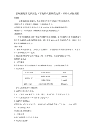 胆碱酯酶测定试剂盒标准化操作规程SCHESOP