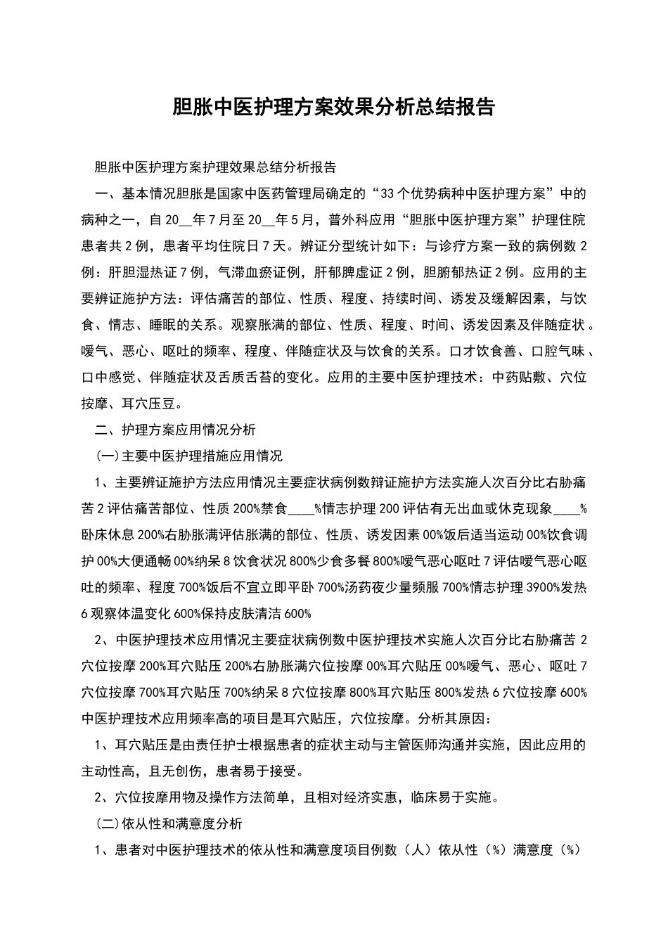 胆胀中医护理方案效果分析总结报告_第1页