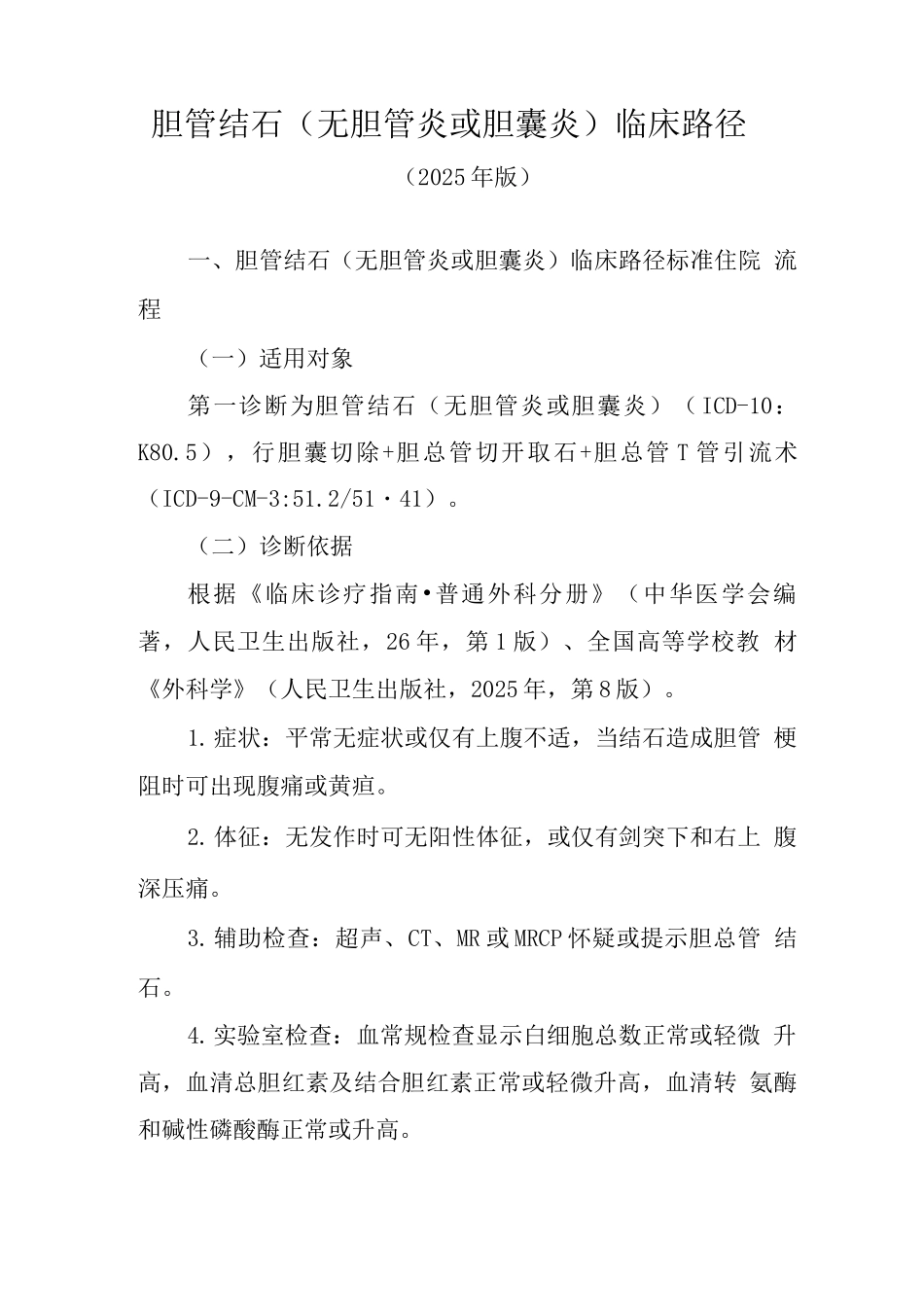 胆管结石临床路径_第1页