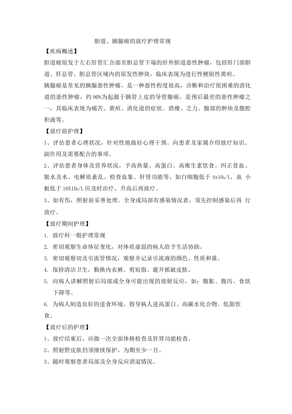 胆道、胰腺癌的放疗护理常规_第1页