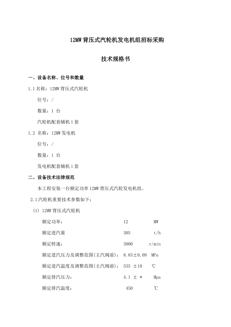背压汽轮机组招标采购技术规格书_第1页