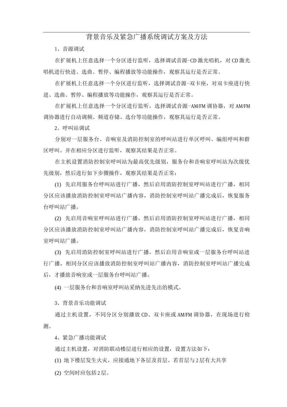 背景音乐及紧急广播系统调试方案及方法_第1页